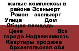 жилые комплексы в  районе Эсеньюрт  › Район ­ эсеньюрт › Улица ­ 1 250 › Дом ­ 12 › Общая площадь ­ 110 › Цена ­ 683 479 539 - Все города Недвижимость » Квартиры продажа   . Архангельская обл.,Архангельск г.